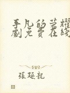 平凡的荣耀电视剧免费在线播放