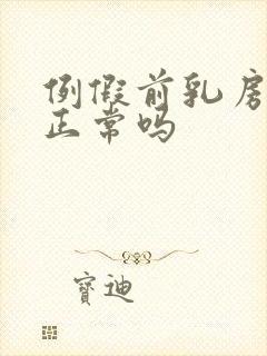 例假前乳房疼痛正常吗封面