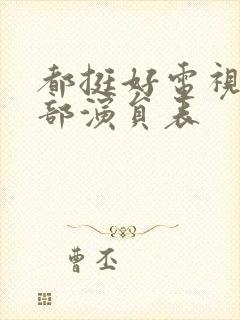 都挺好电视剧全部演员表