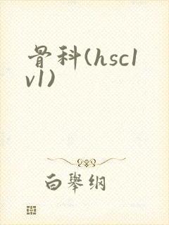 骨科(hsc1v1)