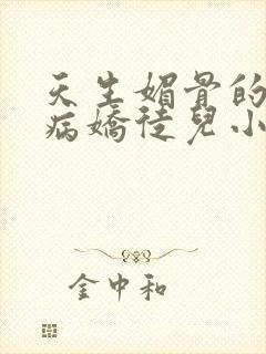 天生媚骨的我被病娇徒儿小说