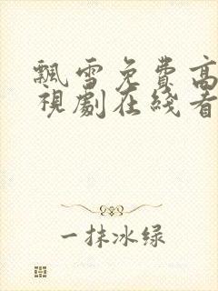 飘雪免费高清电视剧在线看封面