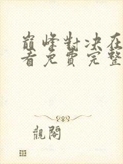 巅峰对决在线观看免费完整版高清