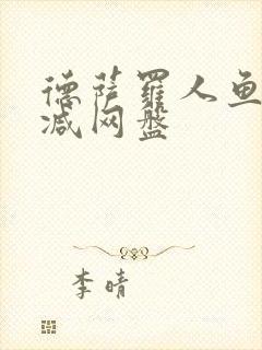 德萨罗人鱼无删减网盘