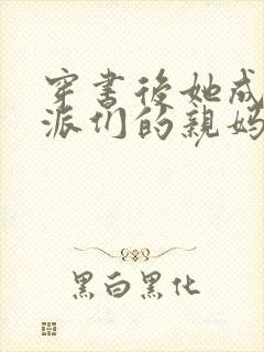 穿书后她成了反派们的亲妈小说