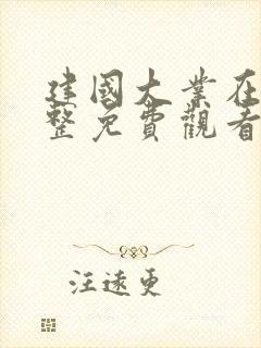 建国大业在线完整免费观看版 高清