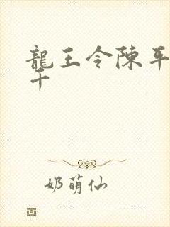 龙王令陈平韩三千