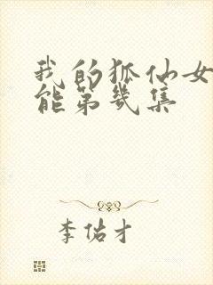 我的狐仙女友高能第几集