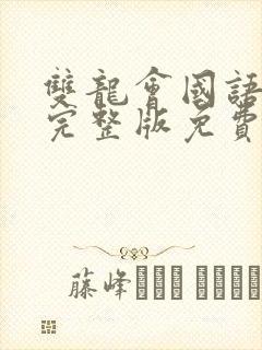 双龙会国语高清完整版免费观看