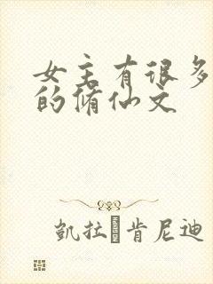 女主有很多马甲的修仙文