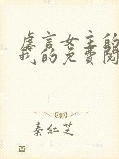 虐言女主的崽是我的免费阅读