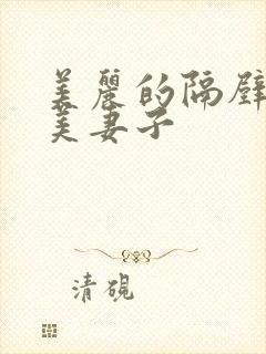 美丽的隔壁邻居美妻子