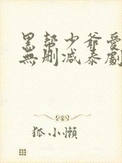 黑帮少爷爱上我无删减泰剧