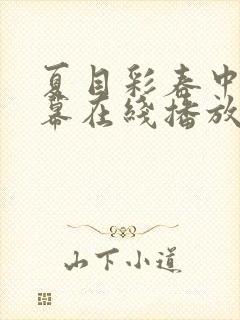 夏目彩春中文字幕在线播放