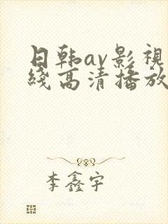 日韩av影视在线高清播放封面