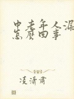 中老年人漏尿是怎么回事