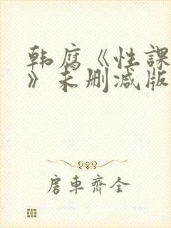 韩腐《性课程1》未删减版