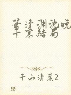 萧清渊沈晚棠顾千寒结局