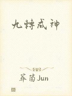 九转成神