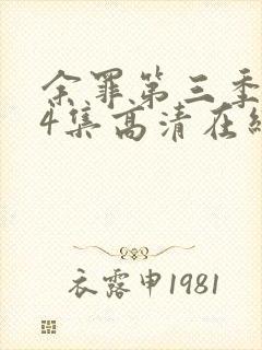 余罪第三季全24集高清在线观看