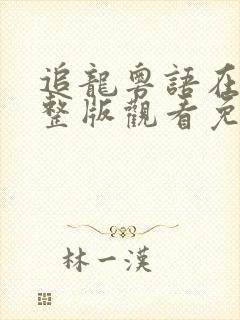 追龙粤语在线完整版观看免费观看