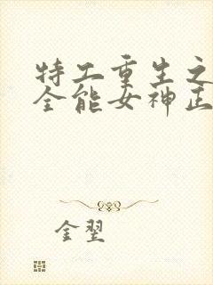 特工重生之快穿全能女神正版