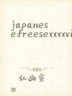 japanesefreesexxxxvideo封面
