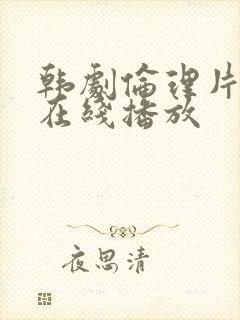 韩剧伦理片高清在线播放