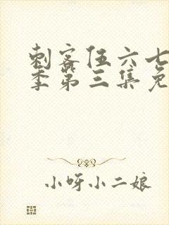 刺客伍六七第三季第三集免费观看