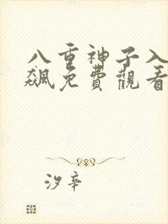 八重神子入夜狂飙免费观看最新章节封面