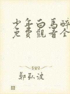 少年白马醉春风免费观看全集40集