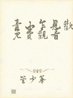 青山乍见欢短剧免费观看