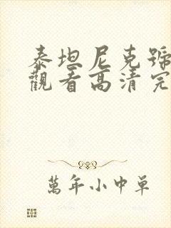 泰坦尼克号免费观看高清完整版