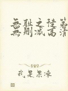 无耻之徒第三季无删减高清在线观看封面