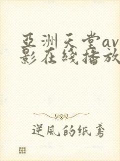 亚洲天堂av电影在线播放