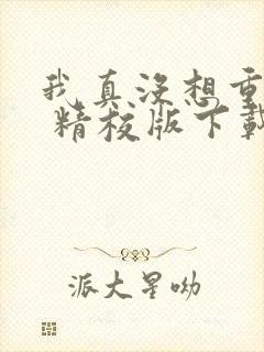 我真没想重生啊 精校版下载txt