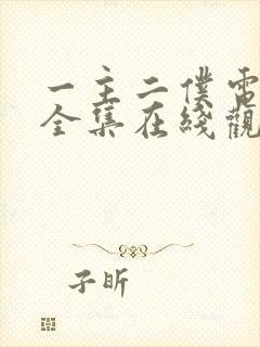 一主二仆电视剧全集在线观看免费32集