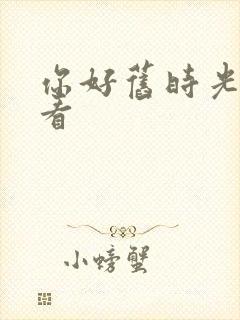 你好旧时光在线看