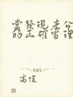 当发现老公出轨的正确处理方式