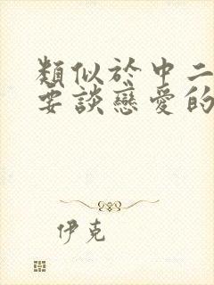 类似于中二病也要谈恋爱的动漫封面