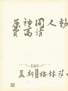 原神同人动画免费高清