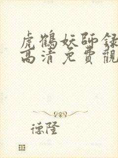 虎鹤妖师录动漫高清免费观看全集