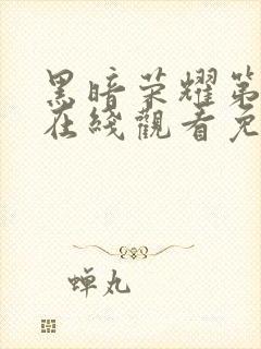 黑暗荣耀第二季在线观看免费中文