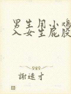 男生用小鸡鸡插入女生屁股里封面