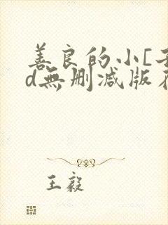 善良的小[子hd无删减版在线观看封面