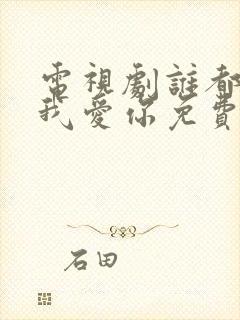 电视剧谁都知道我爱你免费观看全集下载