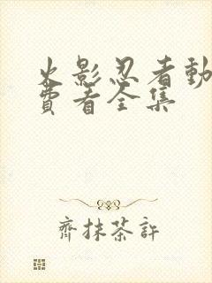 火影忍者动漫免费看全集