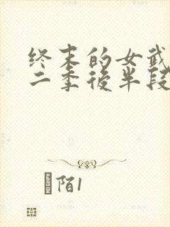 终末的女武神第二季后半段