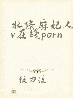 北条麻妃人妻av在线porn