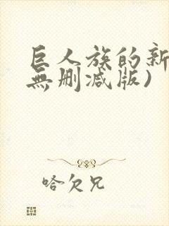 巨人族的新娘(无删减版)封面